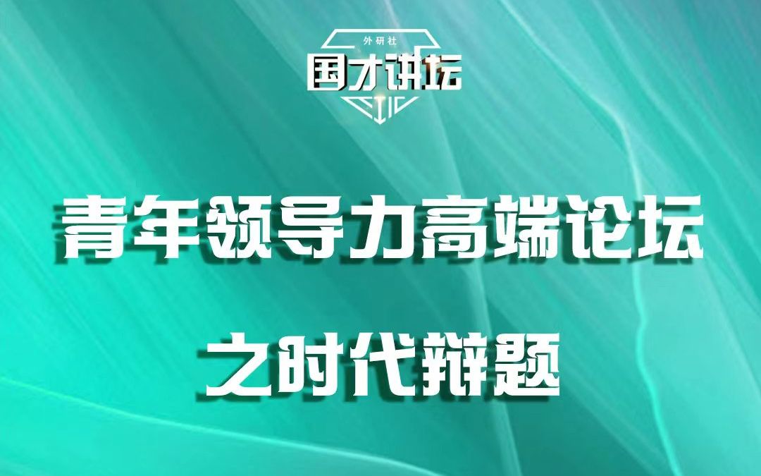 [图]青年领导力高端论坛之青年领袖