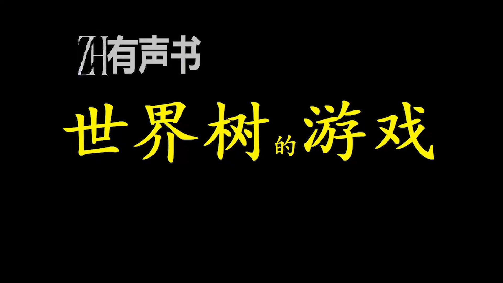 世界树的游戏【ZH感谢收听ZH有声便利店免费点播有声书】哔哩哔哩bilibili