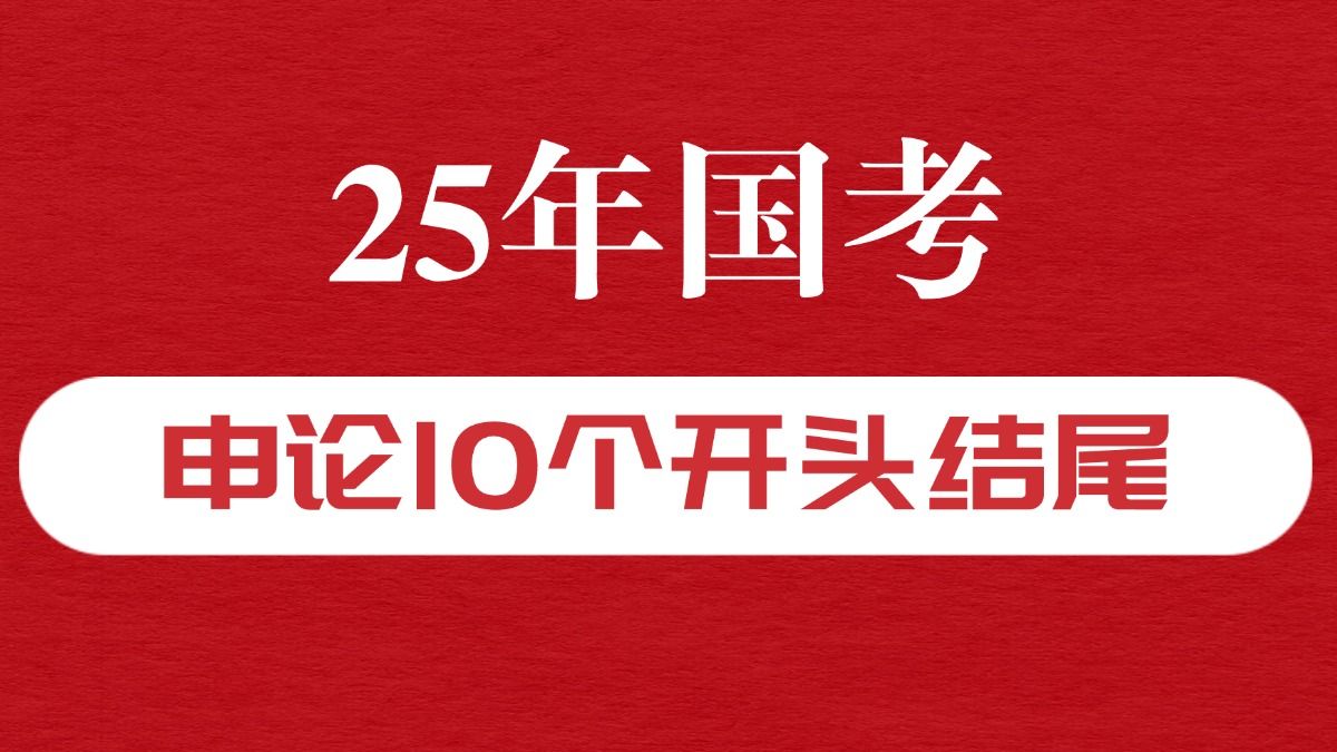 [图]【25年国考】必背——申论10个开头结尾！申论大作文开头结尾套话模板，码住收藏，抓紧时间背吧！！！