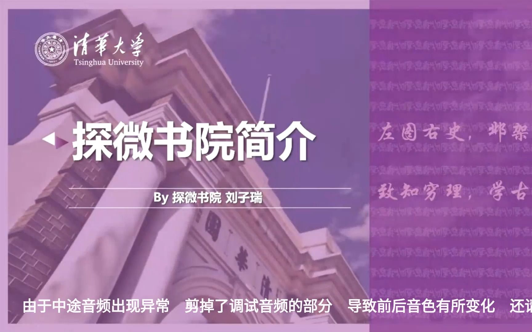 致知穷理,学古探微 | 探微书院简介刘子瑞哔哩哔哩bilibili