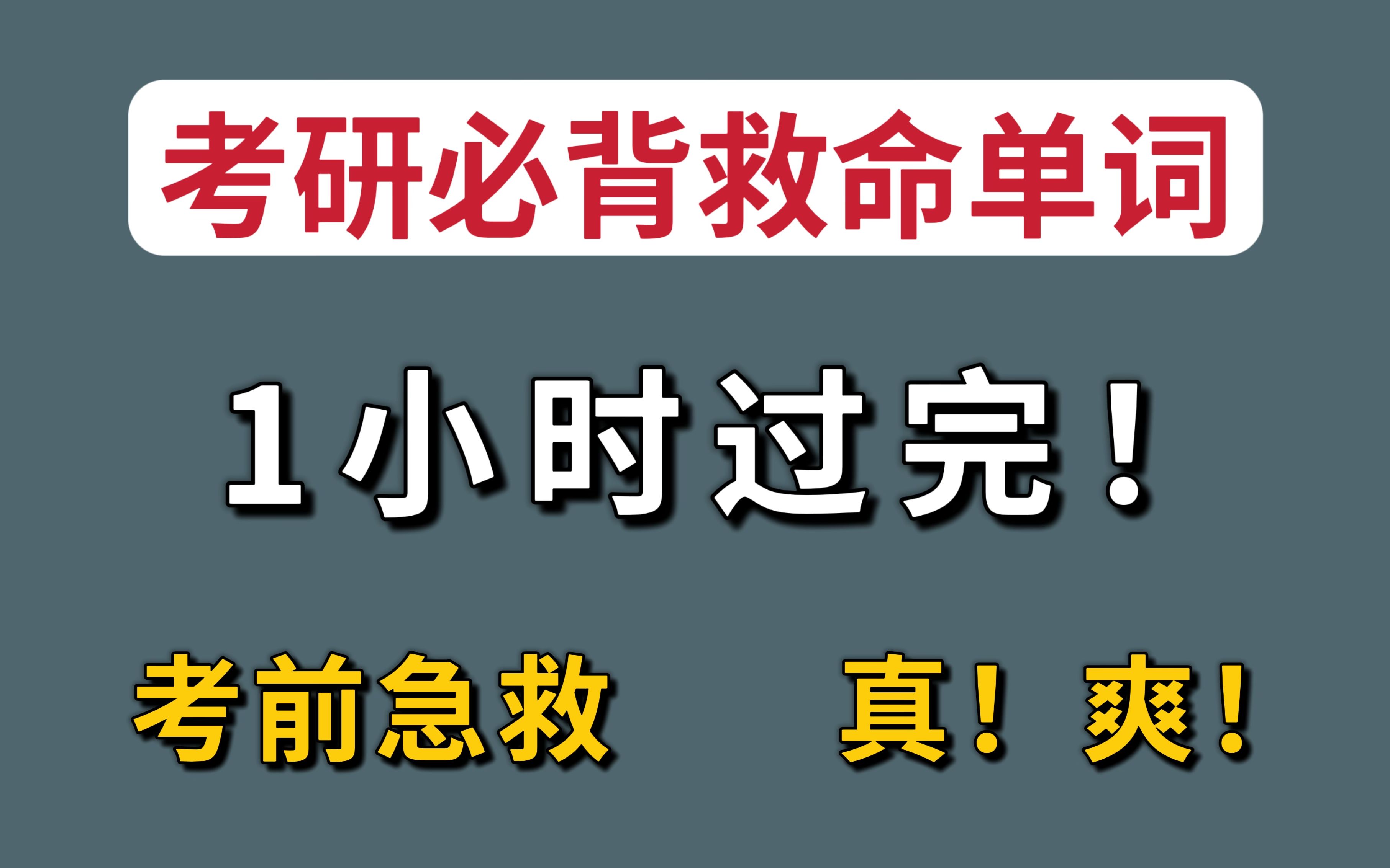 [图]24考研救命单词速刷：来不及了，就背这些！1h过完！