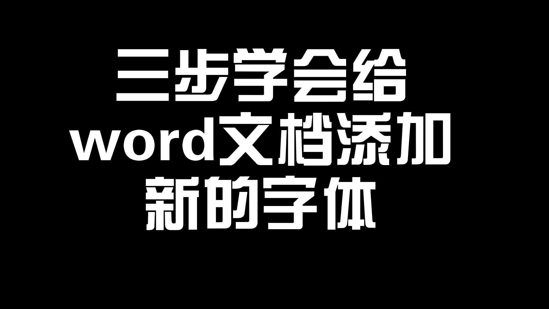 实用系列001word如何添加新的字体哔哩哔哩bilibili