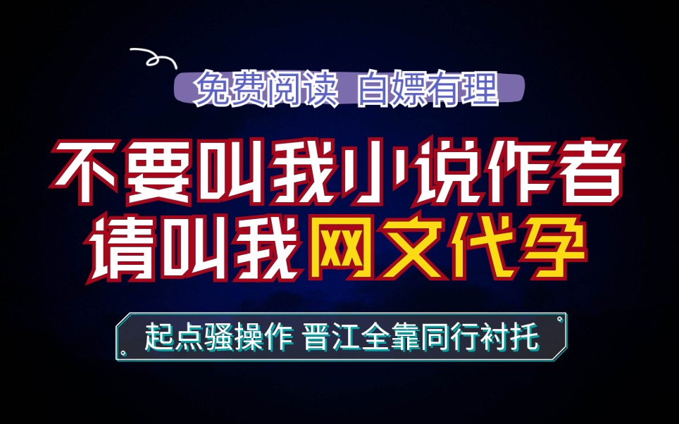 网文作者彻底沦为代孕工具?免费阅读白嫖有理 ?阅文起点新合同骚操作 晋江全靠同行衬托,阅文合同霸王合同条款之下小说作者何去何从哔哩哔哩bilibili