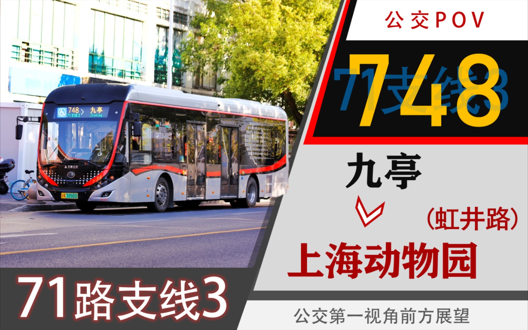 【71路支线3】748路pov(九亭→上海动物园(虹井路)/宇通客车)