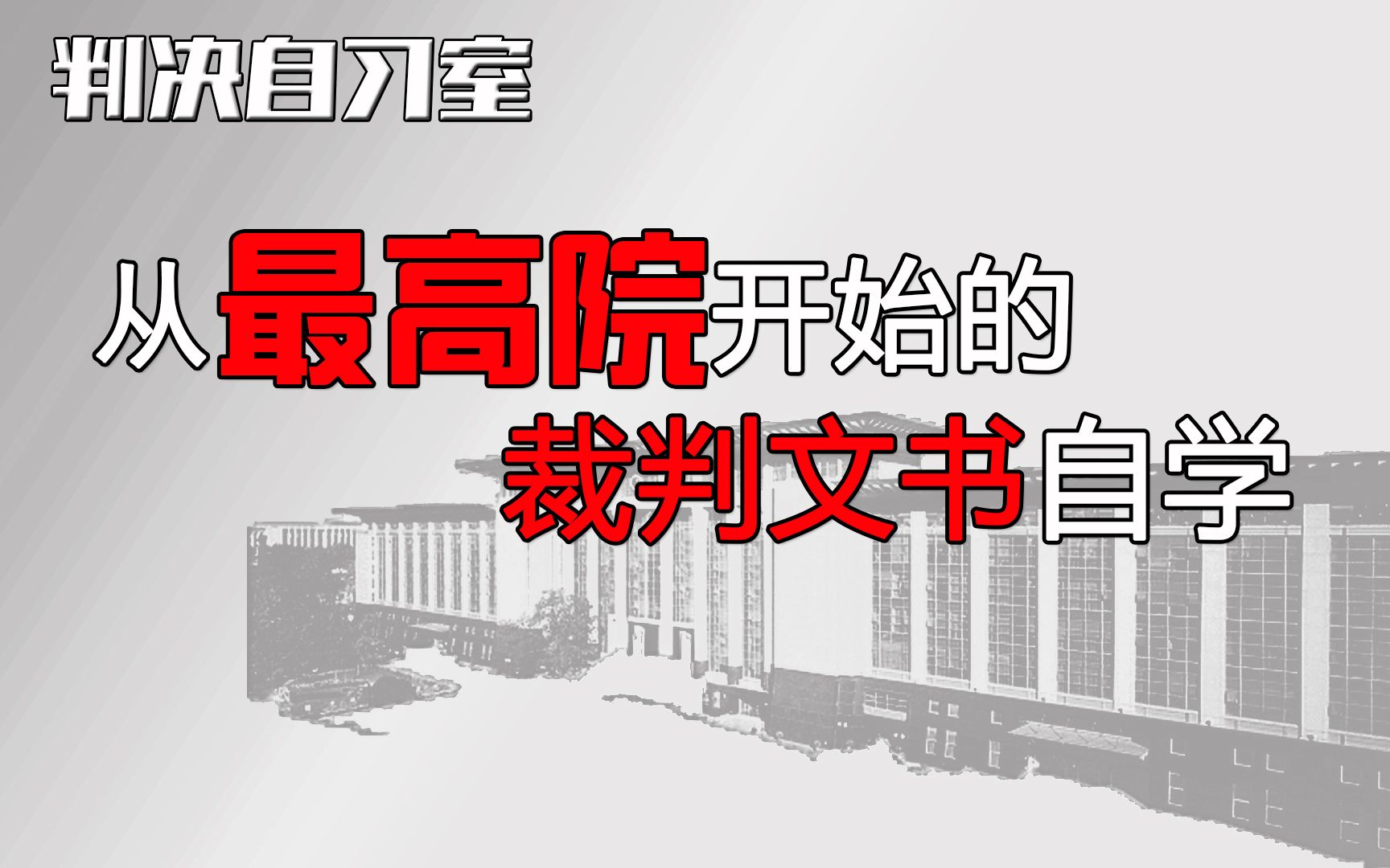 【判决自习室】No40 速读最高法民事再审裁定 农转用 用途管制 政府会议纪要 土地权属 老土地管理法适用哔哩哔哩bilibili