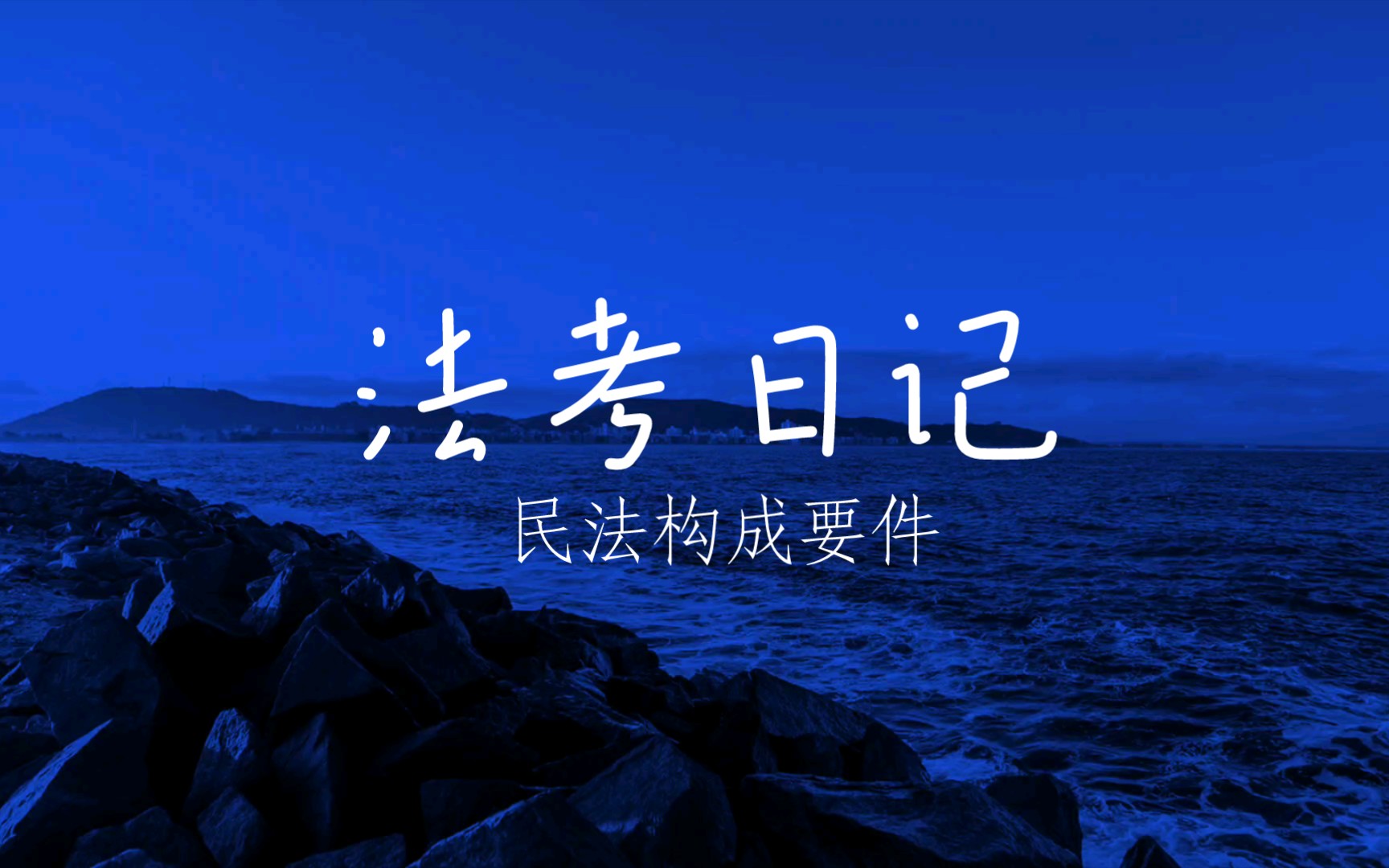 法考主观题民法孟献贵核心构成要件延考倒计时4天