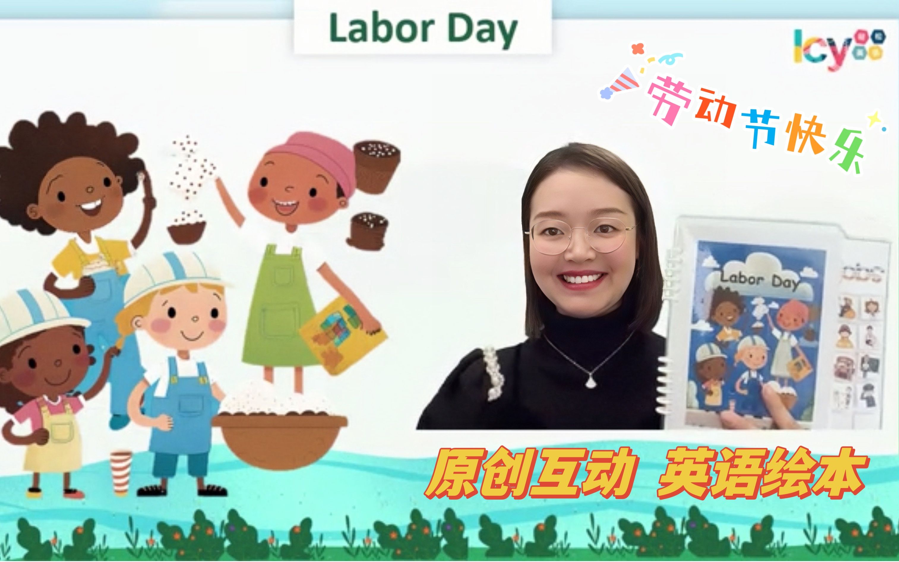 【原创绘本】五一劳动节 英语互动绘本 安静书