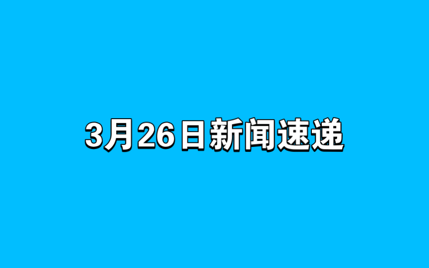3月27日新闻速递