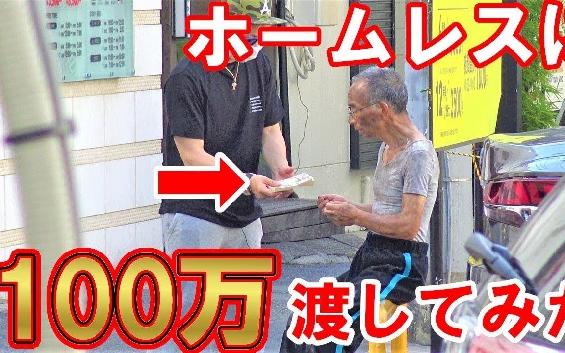 拉斐尔【社会实验】将100万日元交给露宿者花 结果真是太意外了! !哔哩哔哩bilibili