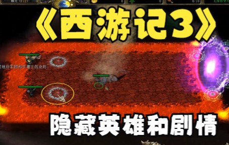 [图]【咸鱼王詹姆斯】魔兽争霸3冰封王座 西游记3 隐藏英雄与路线