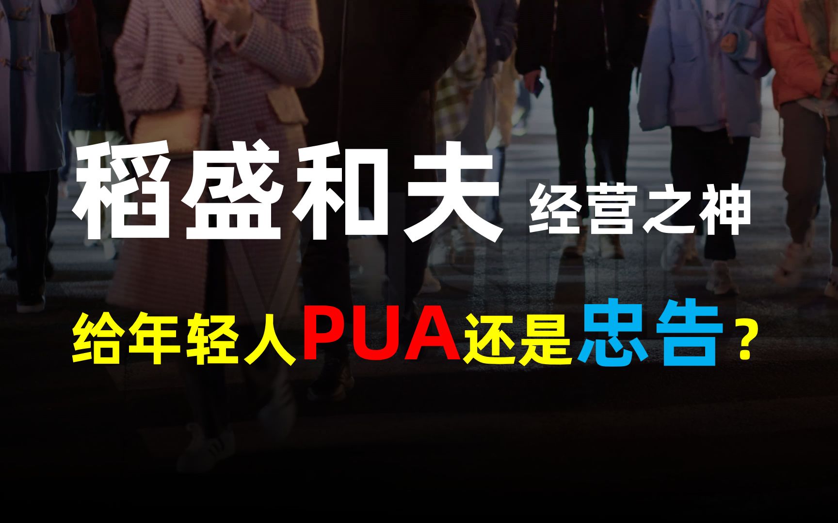 [图]稻盛和夫：给年轻人PUA还是忠告？日本经营之神