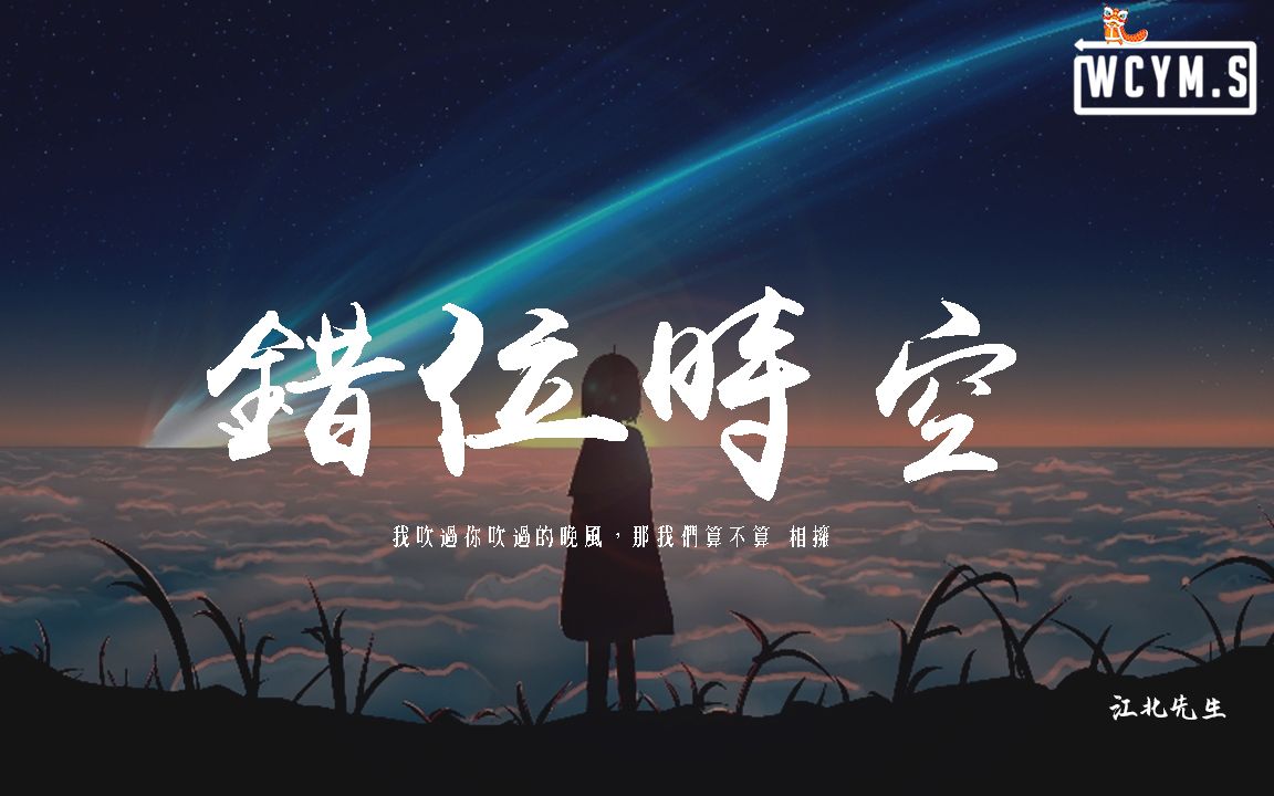 江北先生错位时空原唱艾辰我吹过你吹过的晚风那我们算不算相拥动态