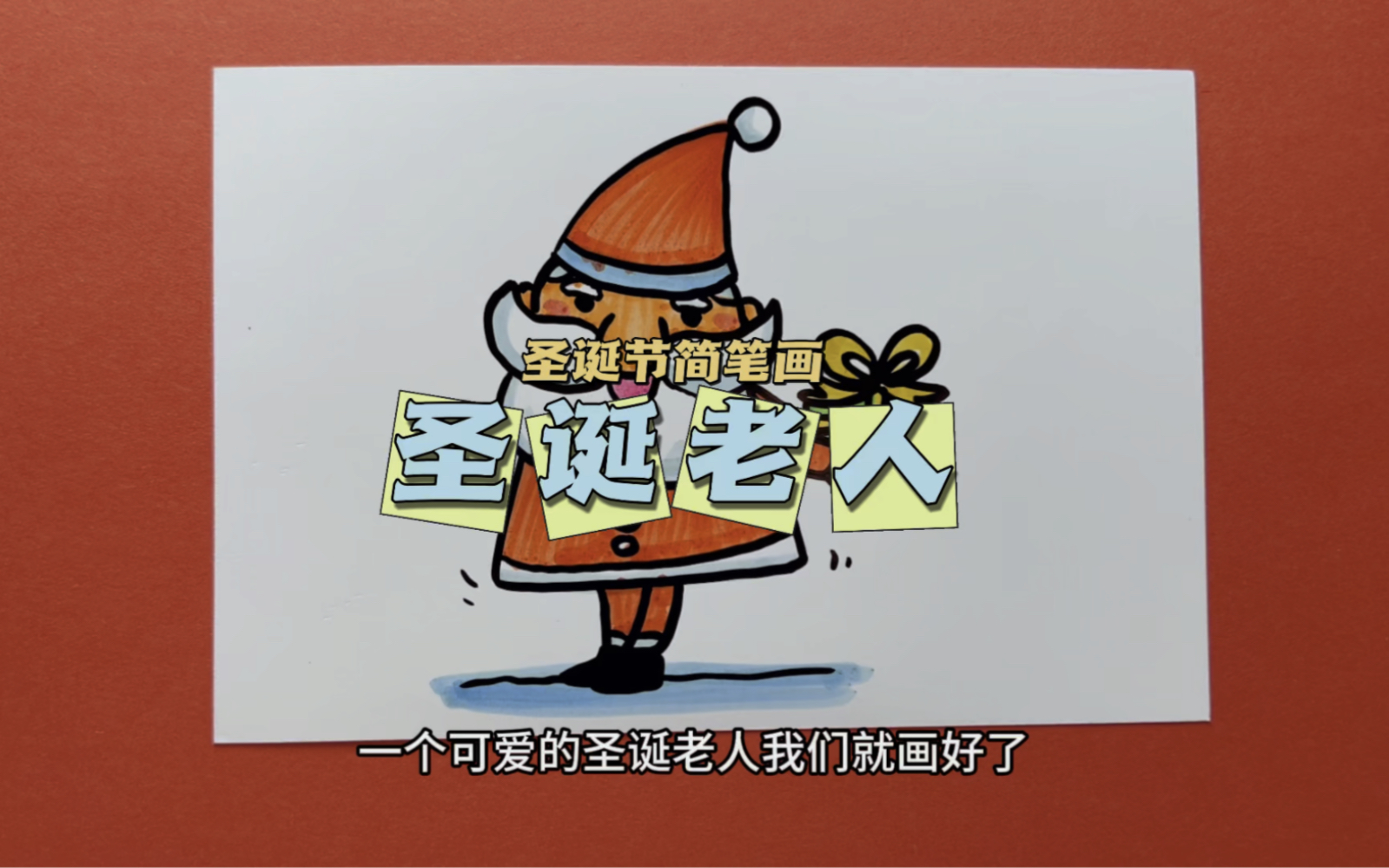 圣诞老人简笔画