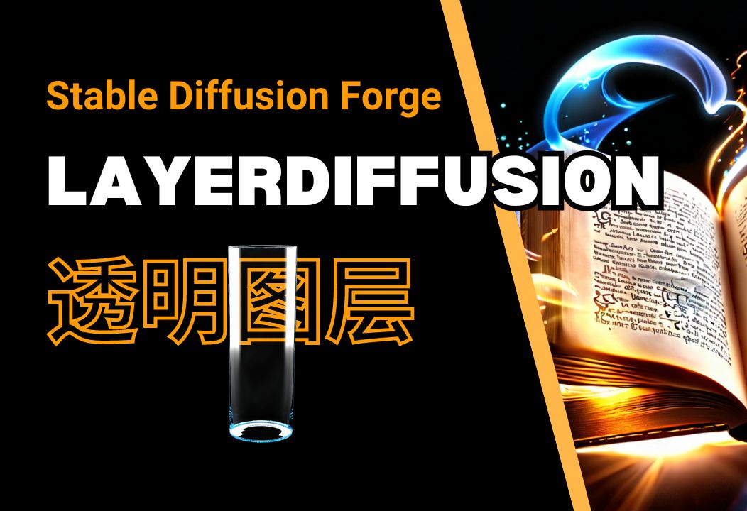 【Stable Diffusion】LayerDiffusion生成透明图层详细教程哔哩哔哩bilibili