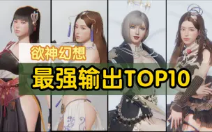 Download Video: 欲神幻想，最强输出TOP10