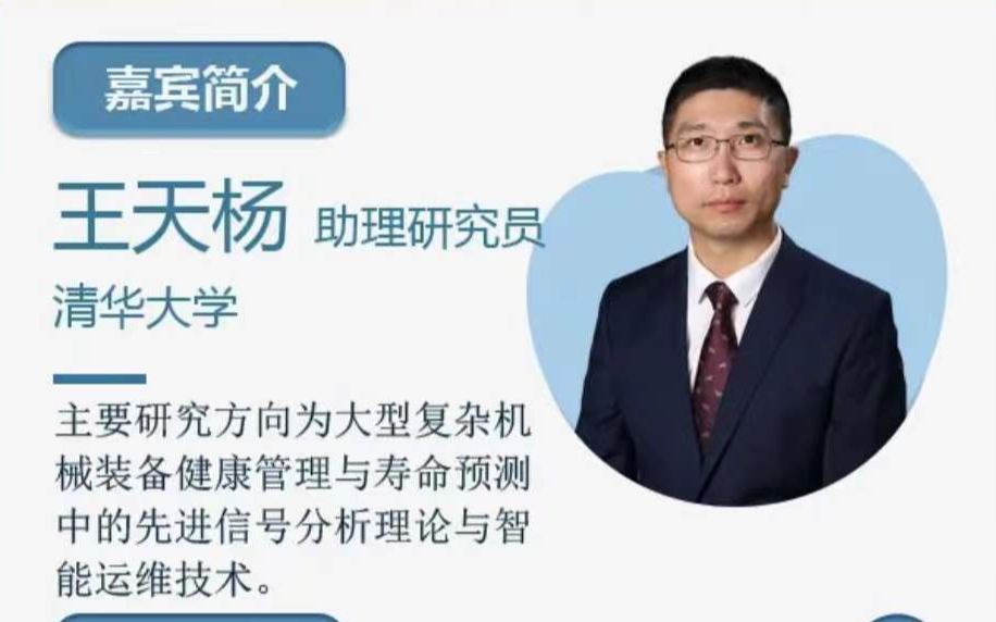 清华大学王天杨助理研究员:面向非协作数据场景的智能诊断与预测研究(问答环节)哔哩哔哩bilibili