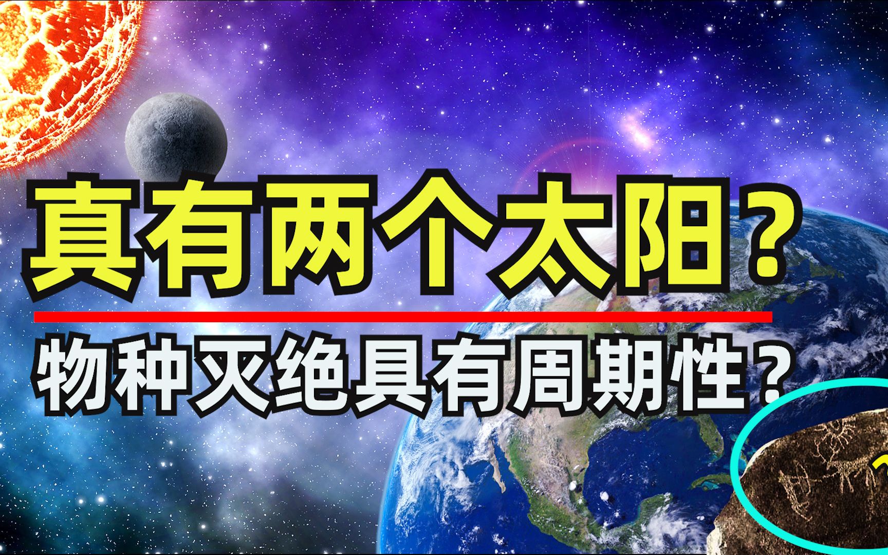 [图]存在两个太阳？地球上物种2600万年一个轮回？复仇女神星究竟在哪