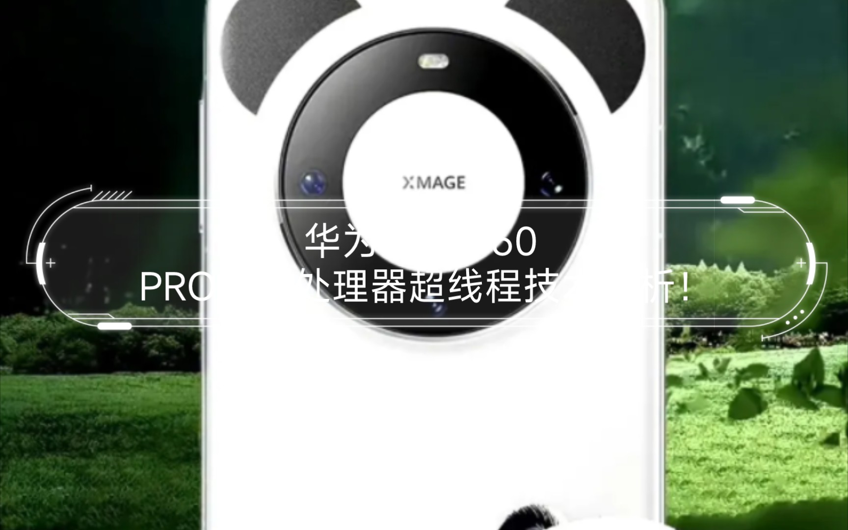 华为MATE 60 PRO麒麟处理器超线程技术分析!哔哩哔哩bilibili