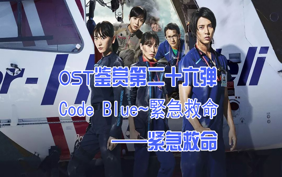 Code Blue~紧急救命 《紧急救命》OST...快速急救团队速度应变至上...哔哩哔哩bilibili