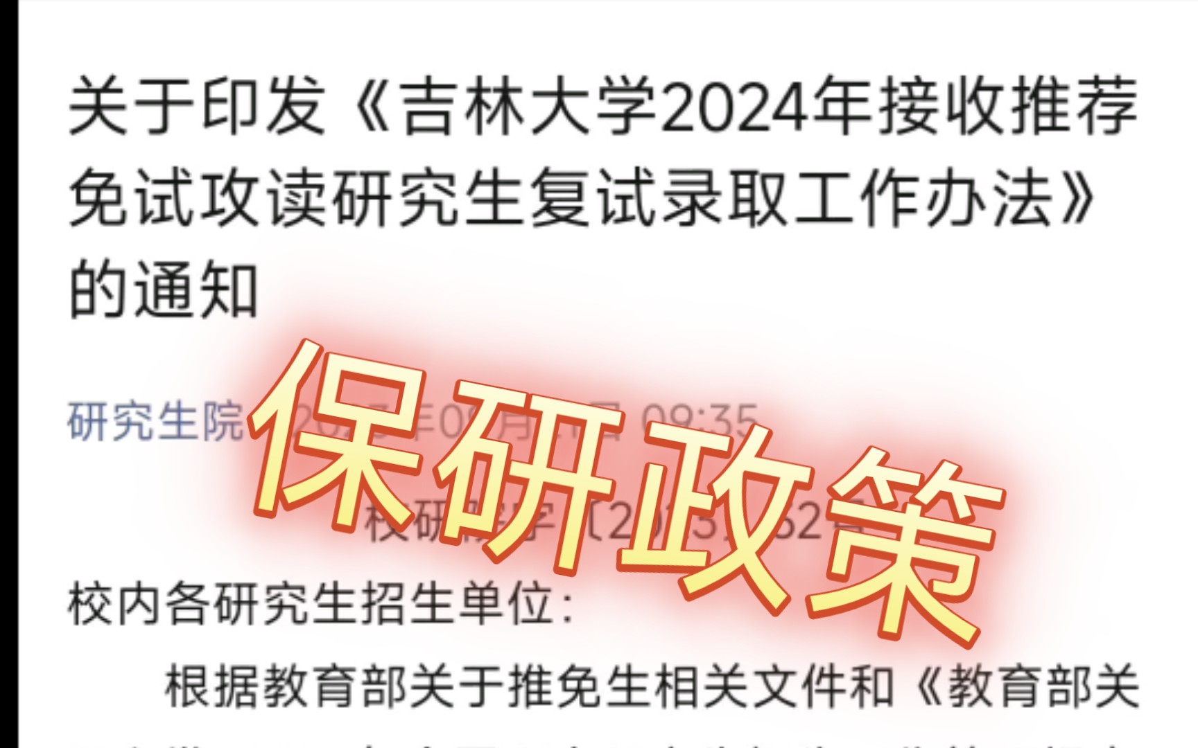 吉林大学2024年接受免试攻读研究生政策出炉!哔哩哔哩bilibili