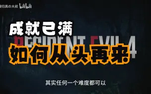 下载视频: STEAM版新生化4如何重置游戏，从新再来