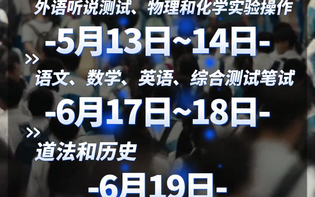 2023年上海中考时间确定!考试安排、志愿填报、录取规则、招生日程表公布哔哩哔哩bilibili