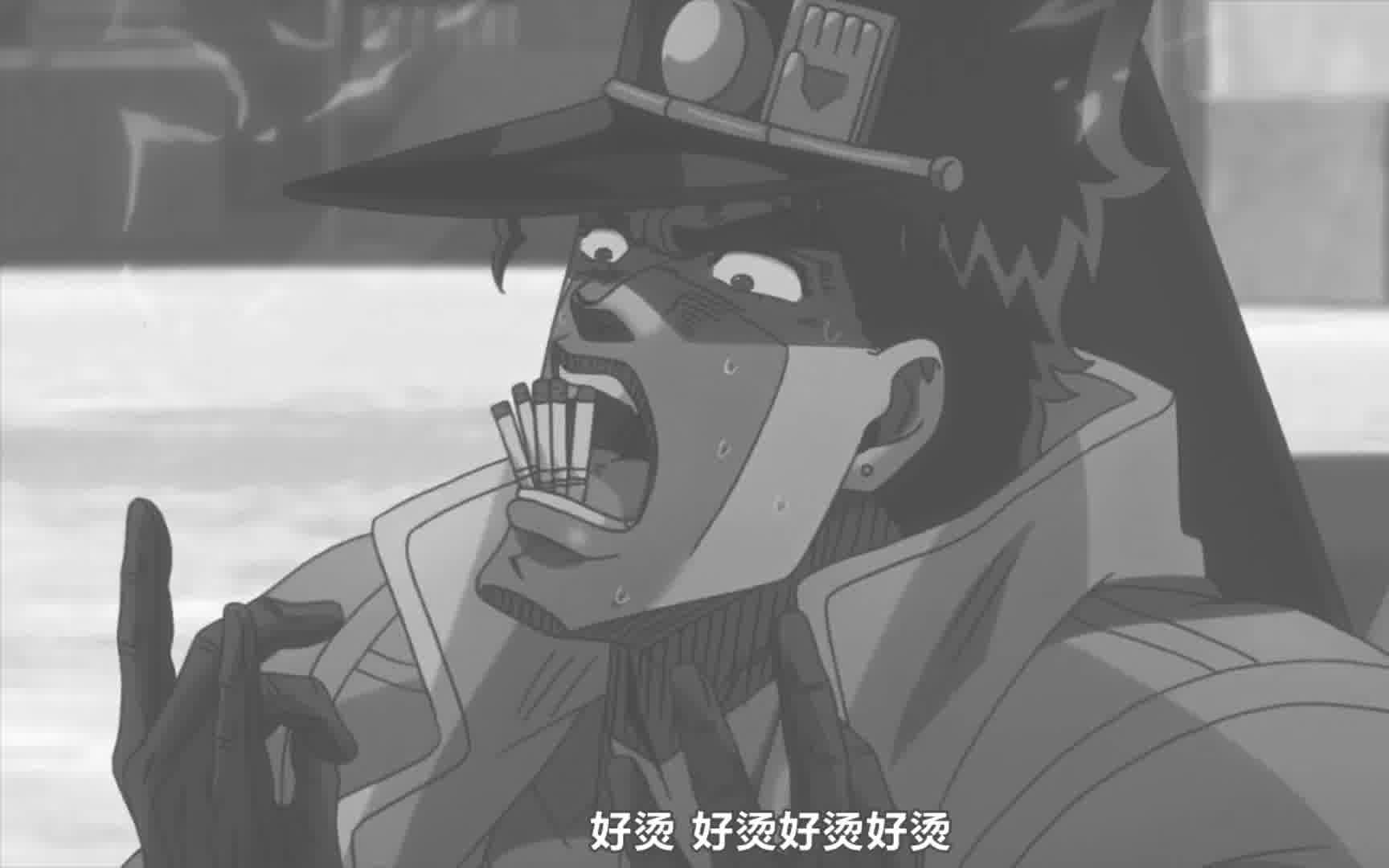【jojo】我,承太郎(雾),抽烟