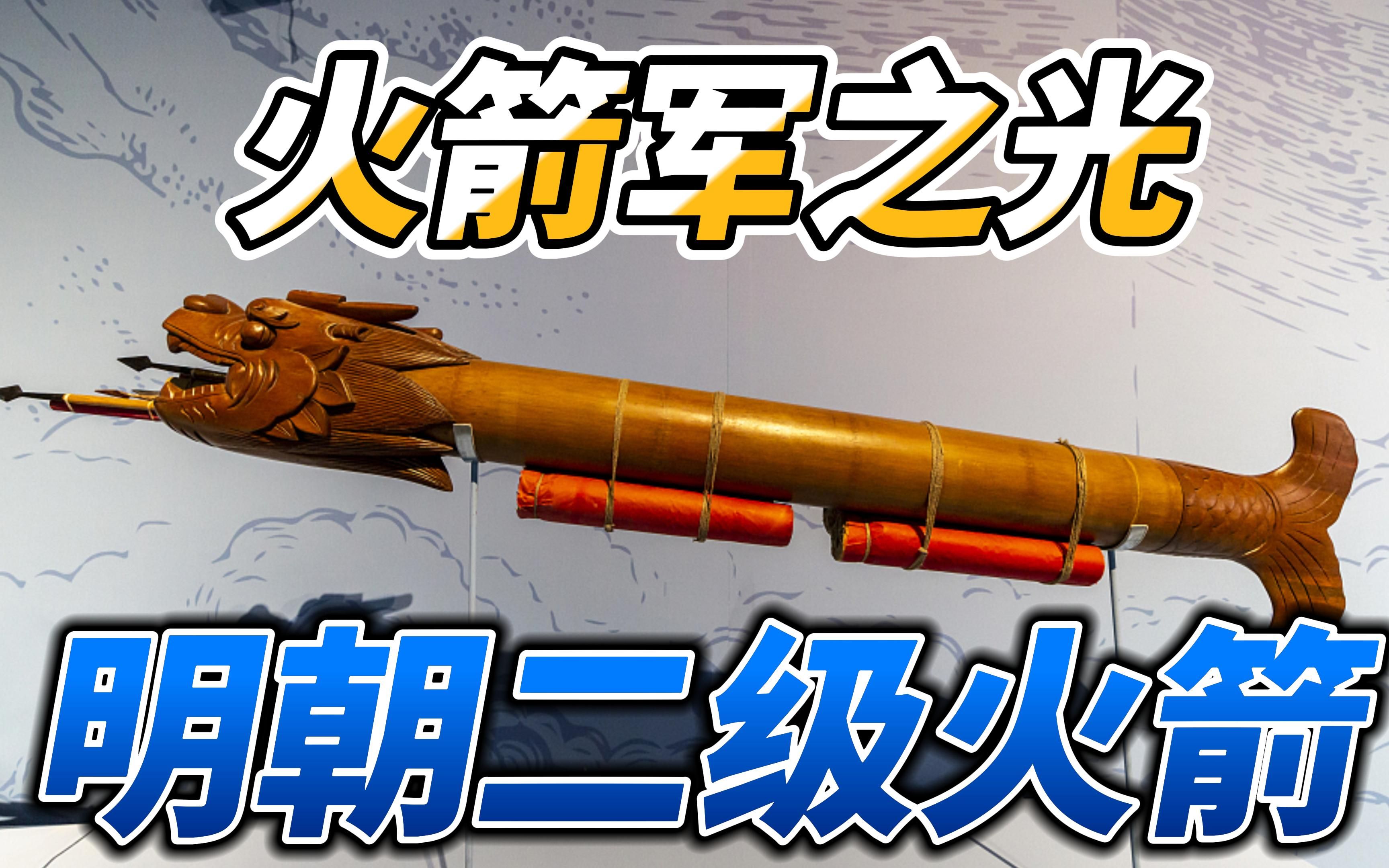 明朝神兵利器:火箭真的存在吗?