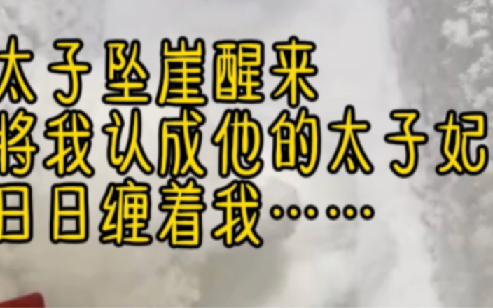 [图]太子坠崖醒来将我认成他的太子妃日日缠着我……《语语冰月》