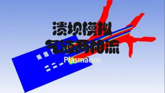 ansys fluent气液两相流溃坝模拟