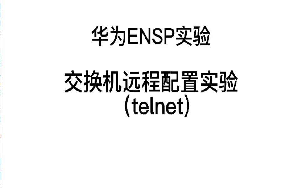 【华为ensp网络实验】交换机远程(telnet)配置实验哔哩哔哩bilibili