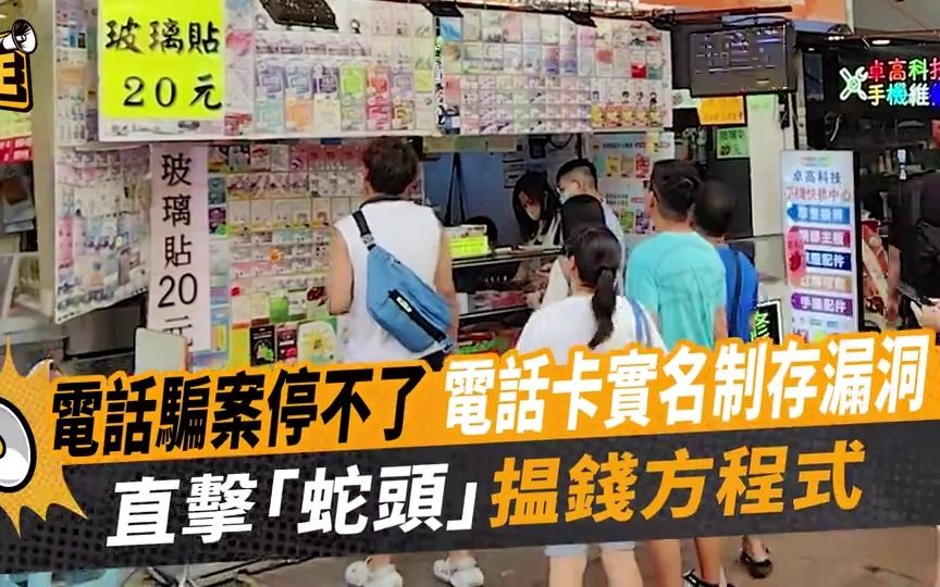 港版“黄金眼”丨卧底直击:内地人在香港注册电话卡 竟成了电信诈骗的“来货源头”?哔哩哔哩bilibili