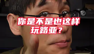 你是不是也这样玩路亚？