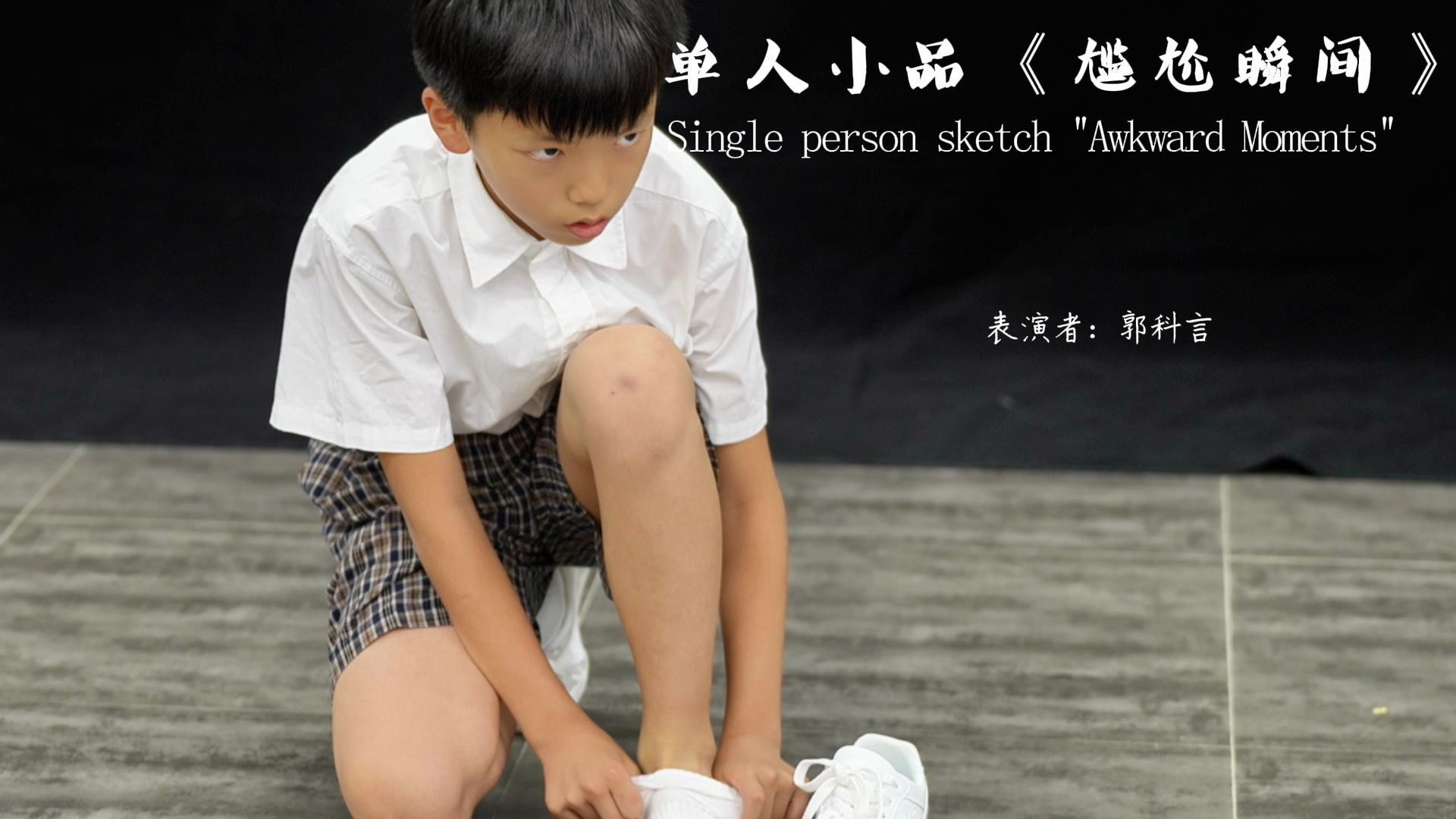 郭科成《尴尬瞬间》单人小品,备注:视频打错名字