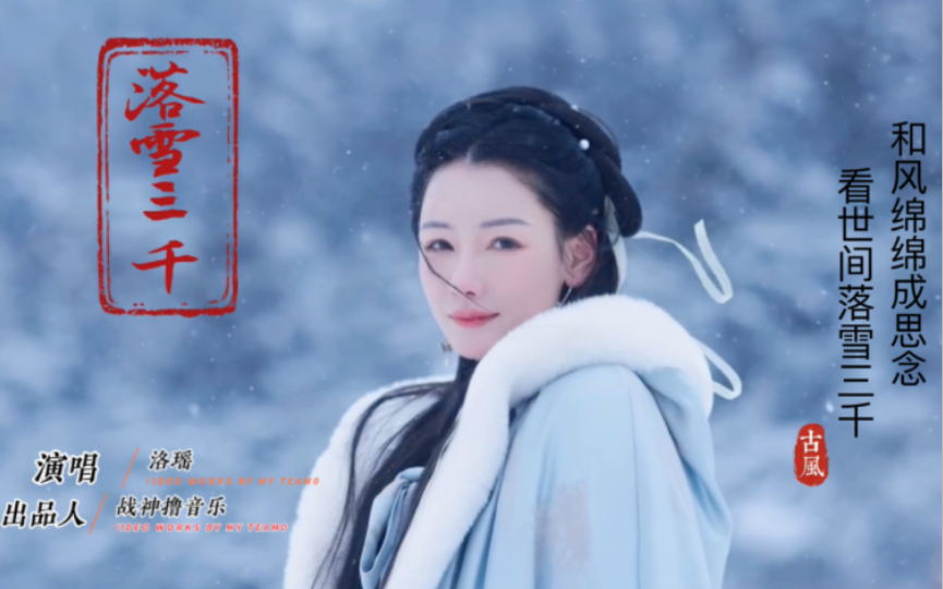 [图]洛瑶《落雪三千》古风丨看世间落雪三千和风绵绵成思念 唯美动听！