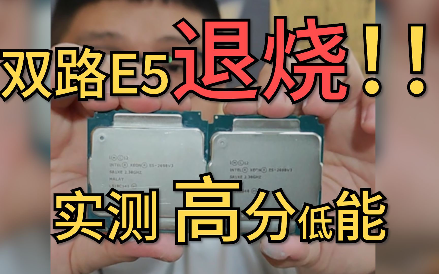 高分低能!双路E5真的能好用吗?打死都别买!实践是检验真理的唯一标准!