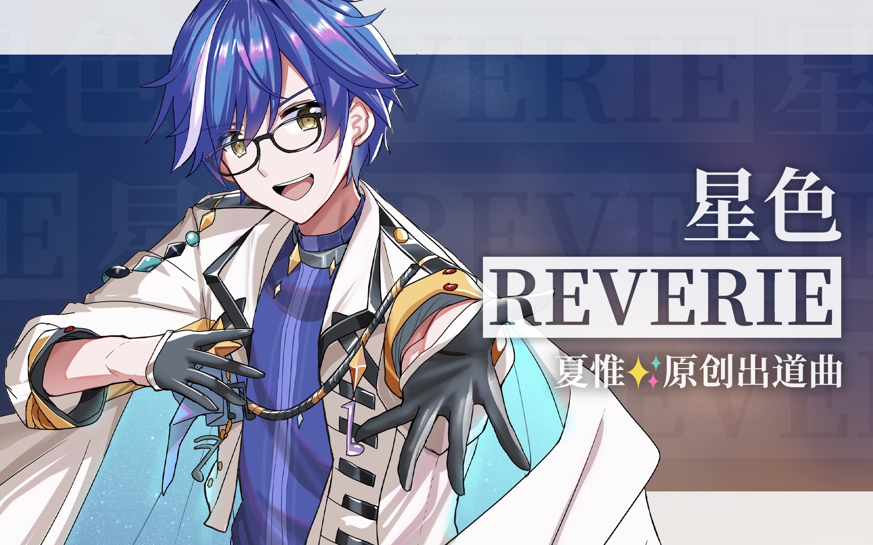 【原创出道曲】星色REVERIE【夏惟】哔哩哔哩bilibili