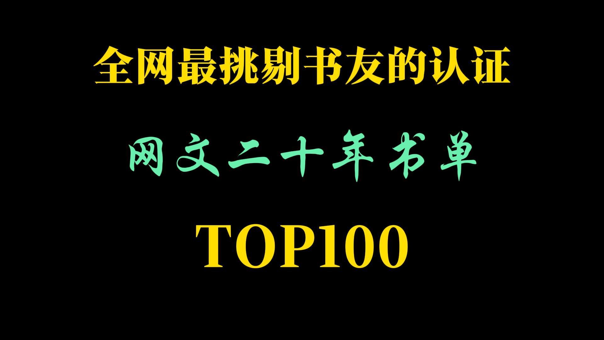 网文二十年:TOP100书单,土豆唐三全军覆没,乌贼觉哥却霸榜?哔哩哔哩bilibili