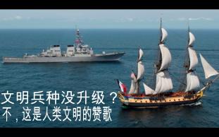 [图]文明兵种没升级？不，这是人类文明的赞歌