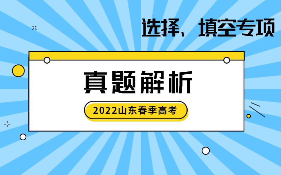 山东省2022年春季高考数学真题解析选择、填空专项哔哩哔哩bilibili