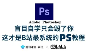 下载视频: 【PS教程】108集（全）从零开始学Photoshop软件基础（2024新手入门实用版PS教程）建议收藏反复练习~