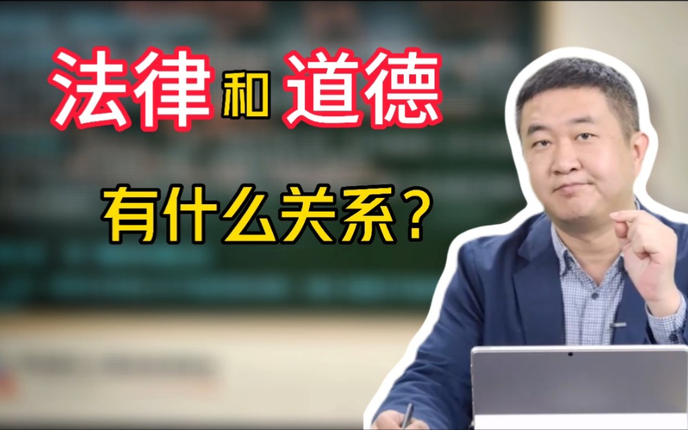 [图]道德和法律有什么关系？道德为法律提供价值支撑，法律为道德提供制度保障！-【涛涛强化班知识点】