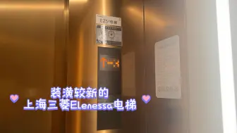 Download Video: 装横较新的上海三菱Elenessa电梯，位于沈阳大悦城E馆