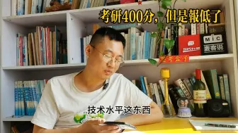 Télécharger la video: 考研400分。但是报低了，555555