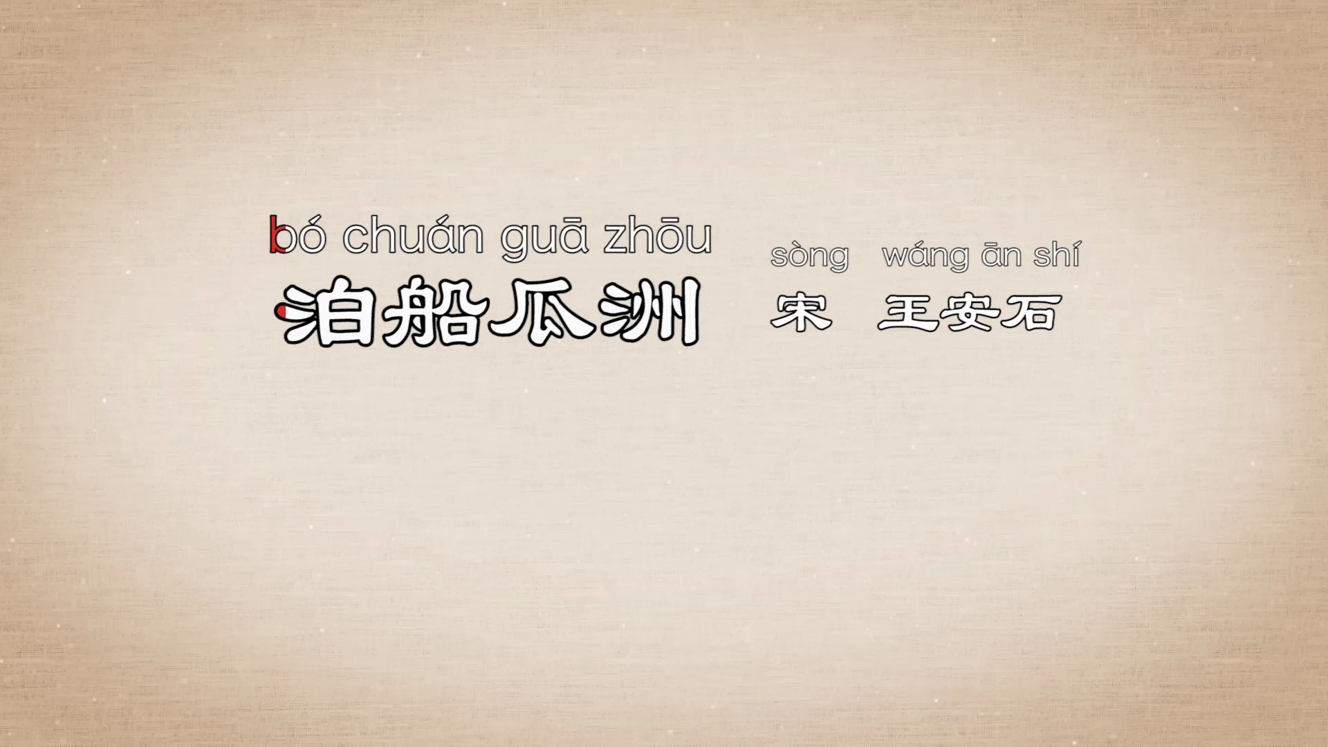 [图]【国学伴读】跟着动画学【古诗】朗诵跟读《泊船瓜洲》京口瓜洲一水间，钟山只隔数重山。春风又绿江南岸，明月何时照我还。抒发了诗人眺望江南、思念家乡的深切感情。