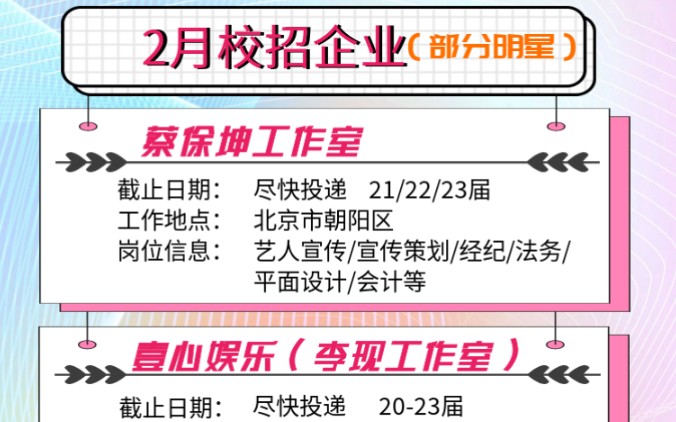 2023春招,集美们,坤坤工作室,李现工作室他们都来啦,我也控制不住自己,我也想去! 大家一起冲啊,应届生,往届生都可以哦!哔哩哔哩bilibili