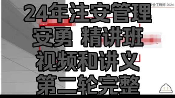 2024年注安管理 高端班中级管理 第二轮 安勇 精讲班 视频和讲义完整 中级注册安全工程师哔哩哔哩bilibili