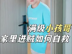 Télécharger la video: 满级小孩哥，家里进贼如何自救