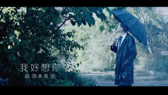 【法医秦明】【林秦】我好想你（林涛X秦明|李现X张若昀）