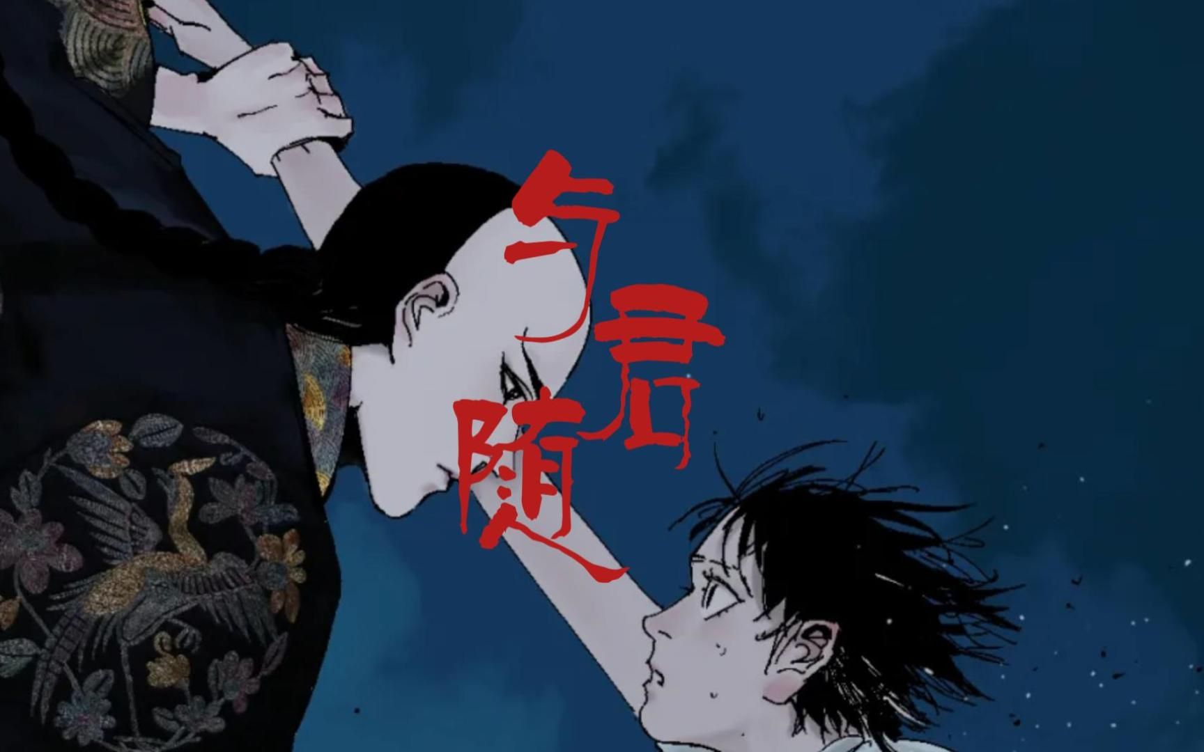 【谷围南亭】"无畏,寒霜飞,生死与君随"